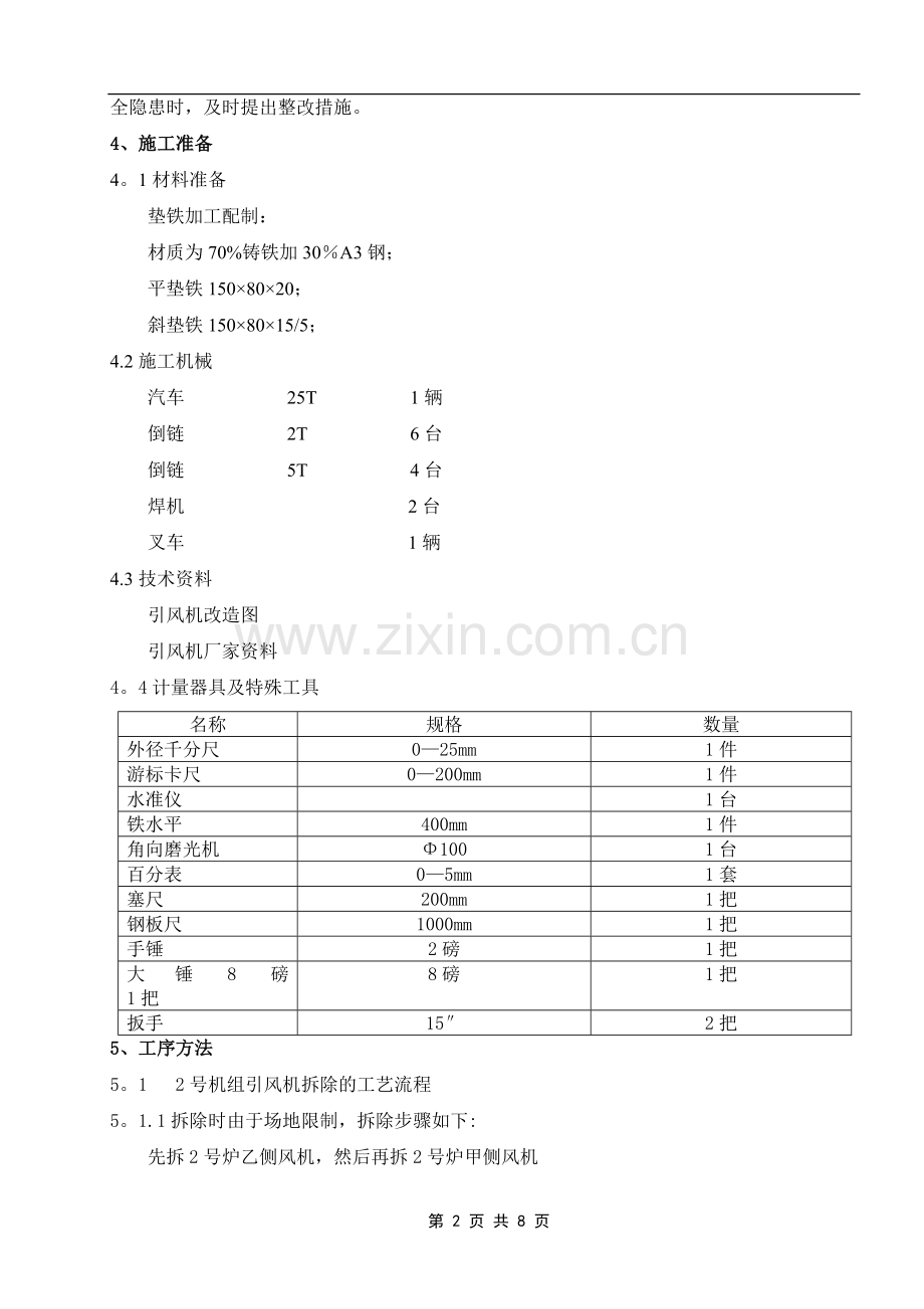 引风机拆除及安装施工方案.doc_第3页