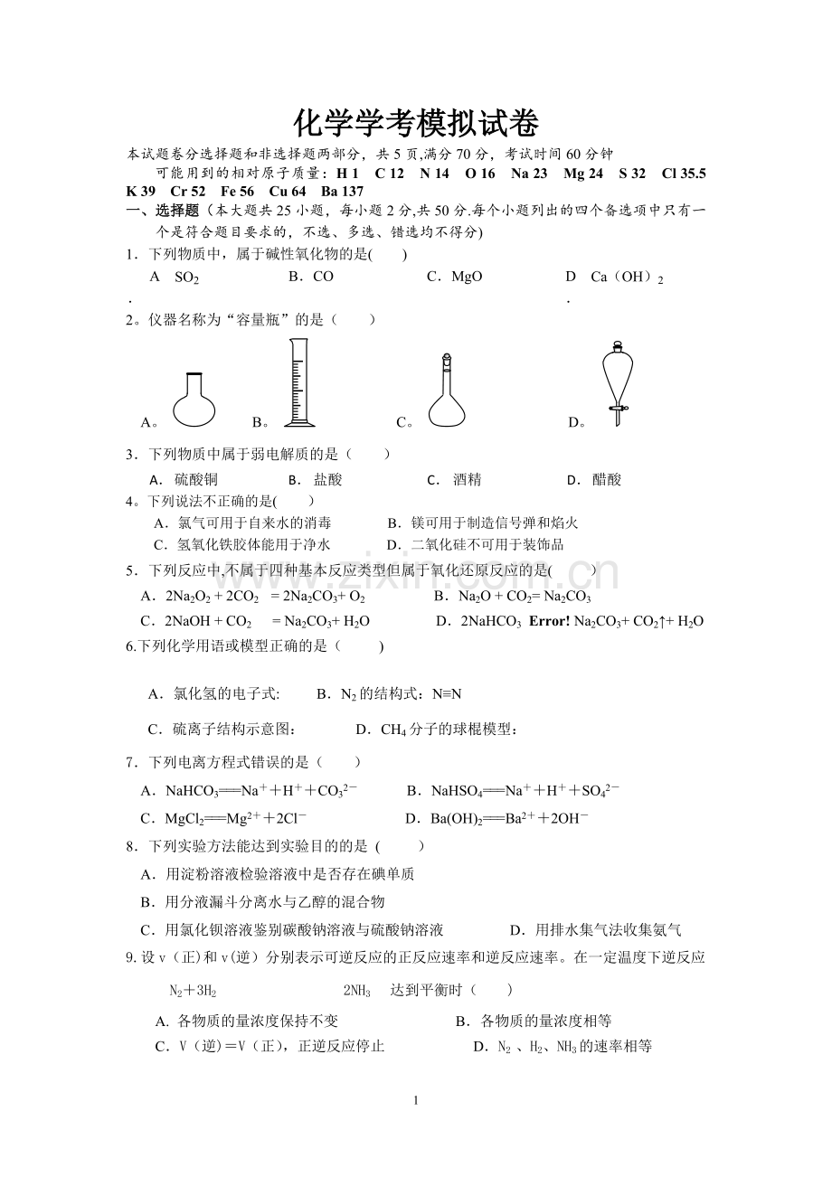 浙江化学学考模拟试卷.doc_第1页