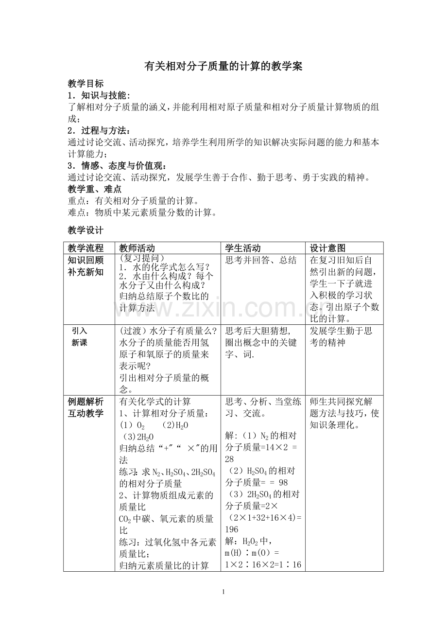 有关相对分子质量的计算教学案.doc_第1页