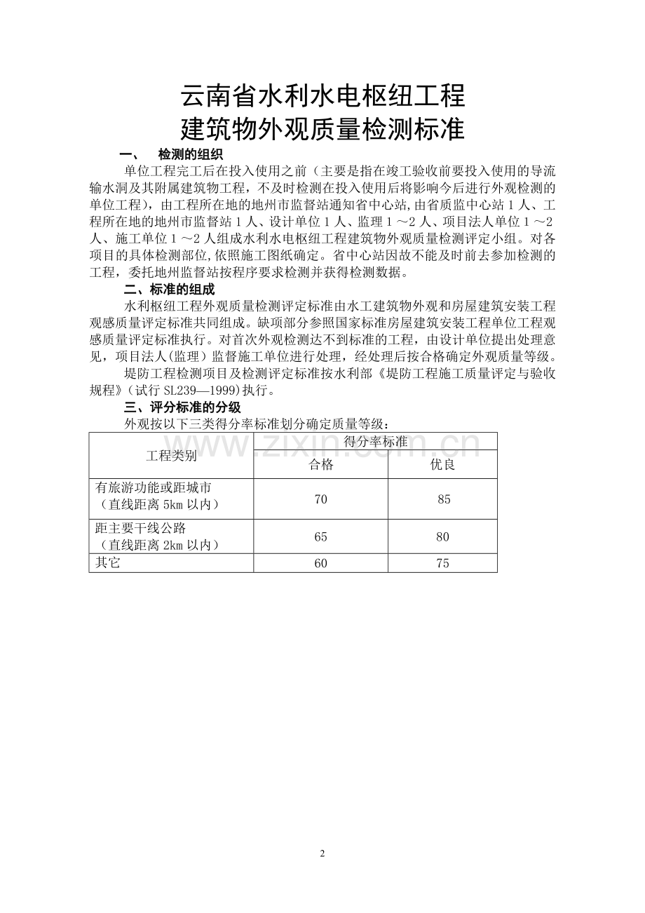 云南水利水电工程外观评定标准.doc_第2页