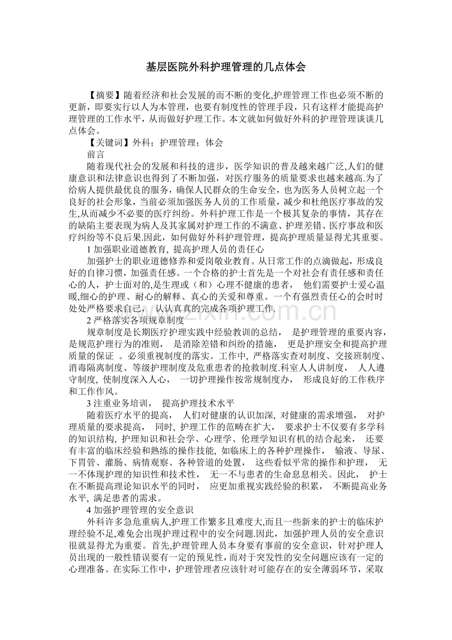 基层医院外科护理管理的几点体会.doc_第1页