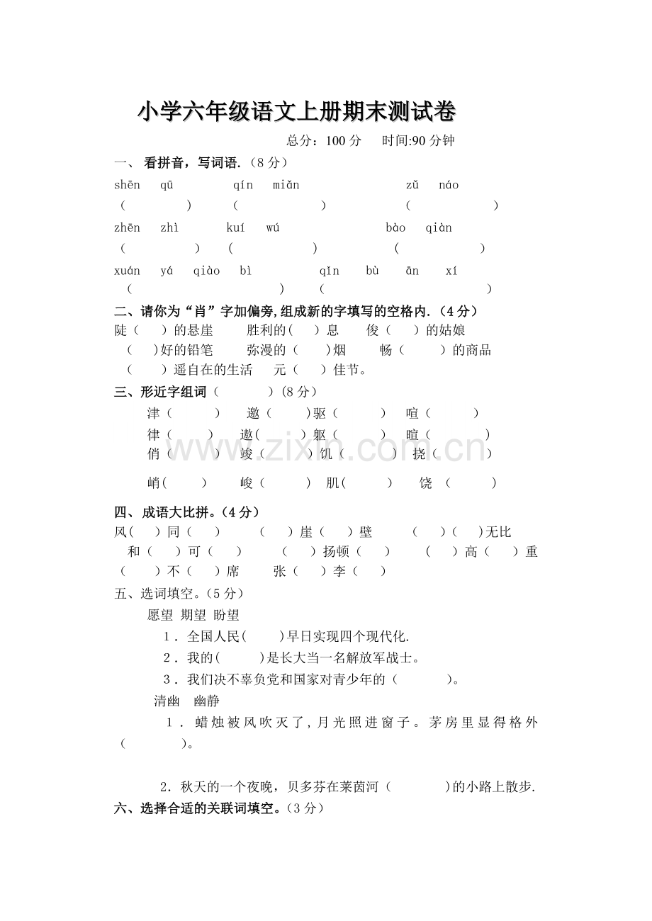 人教版小学六年级语文上册期末考试试卷.doc_第1页