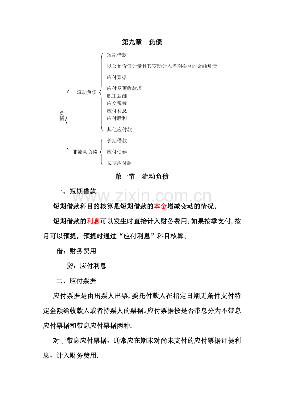 中级财务会计学第九章.docx_第1页