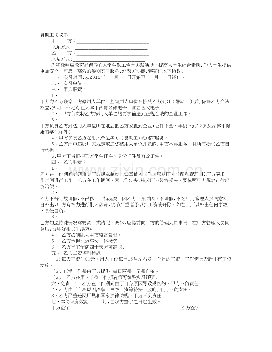 暑期工协议书.doc_第1页