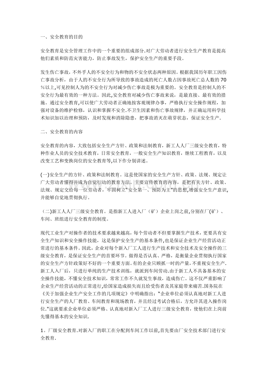 安全教育的目的.doc_第1页