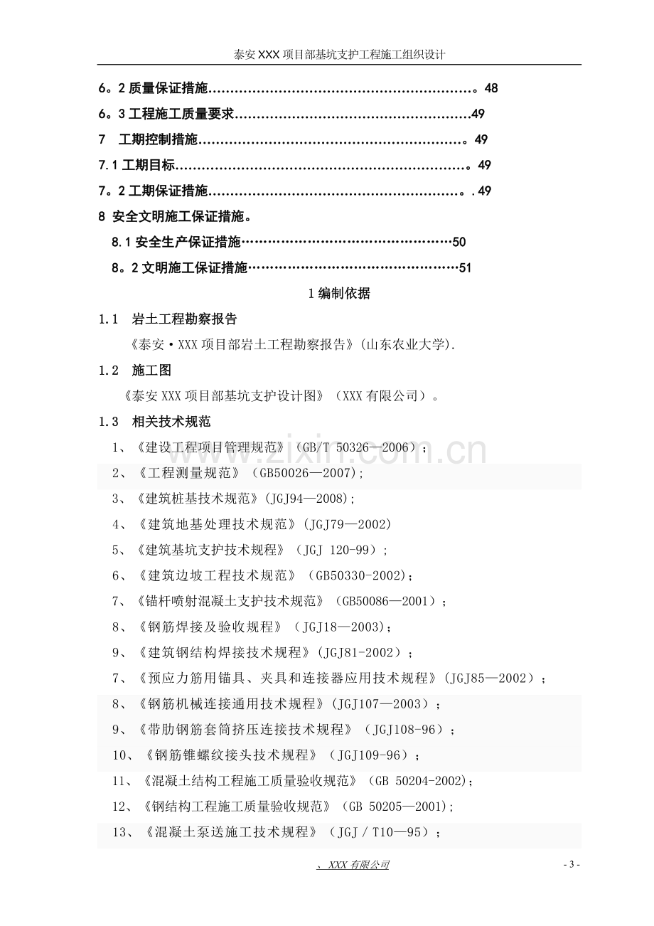 基坑支护工程施工组织设计范本.doc_第3页