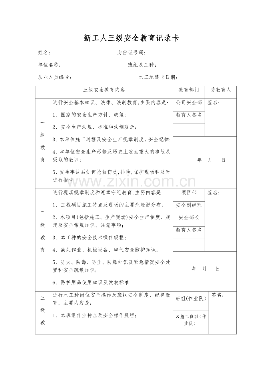 新工人三级安全教育记录卡签到表.docx_第1页