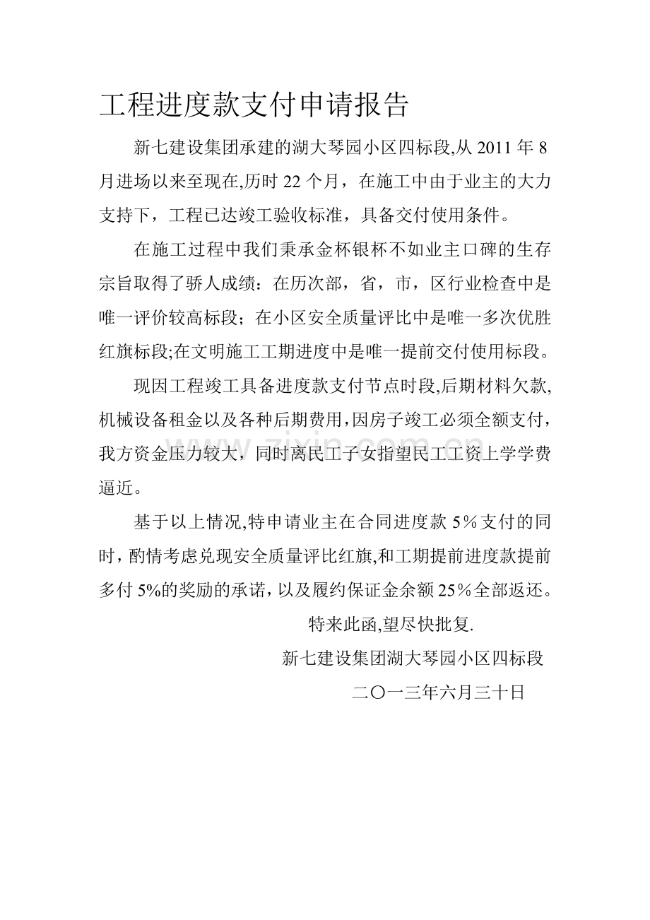 工程进度款支付申请报告竣工阶段.doc_第1页