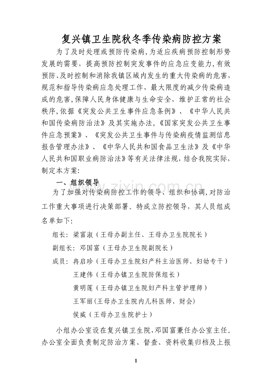 复兴镇卫生院秋冬季传染病防控的方案.doc_第1页