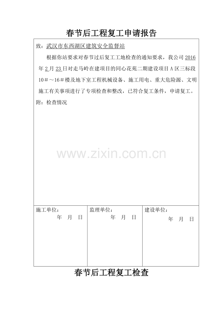 春节后工程复工申请报告2016.2.doc_第1页