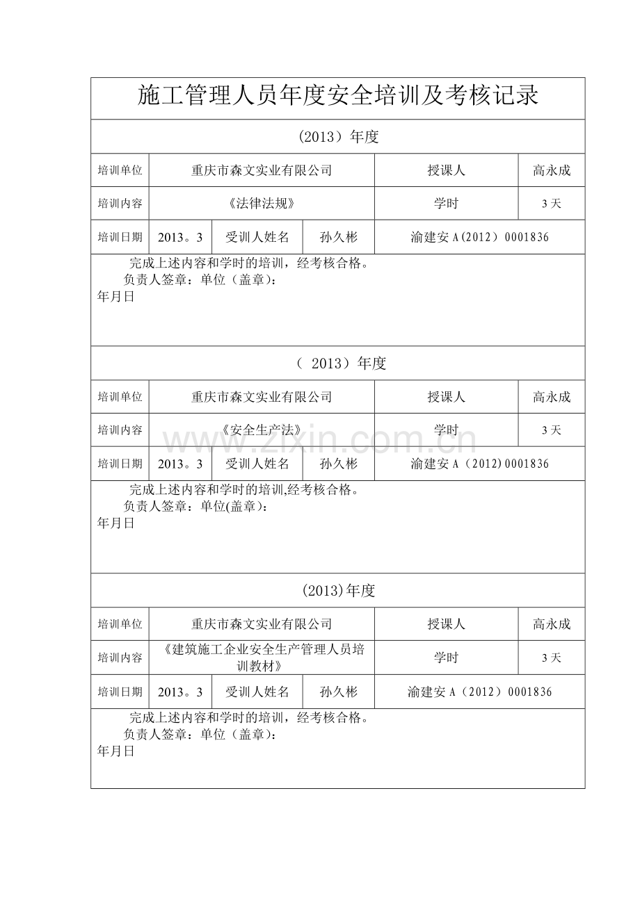 施工管理人员年度安全培训及考核记录.doc_第1页