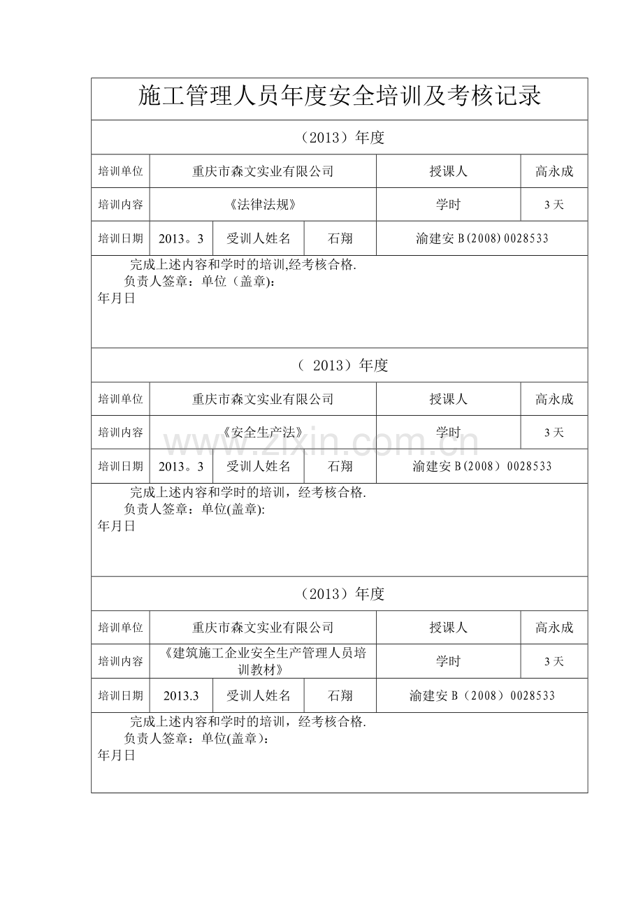 施工管理人员年度安全培训及考核记录.doc_第3页