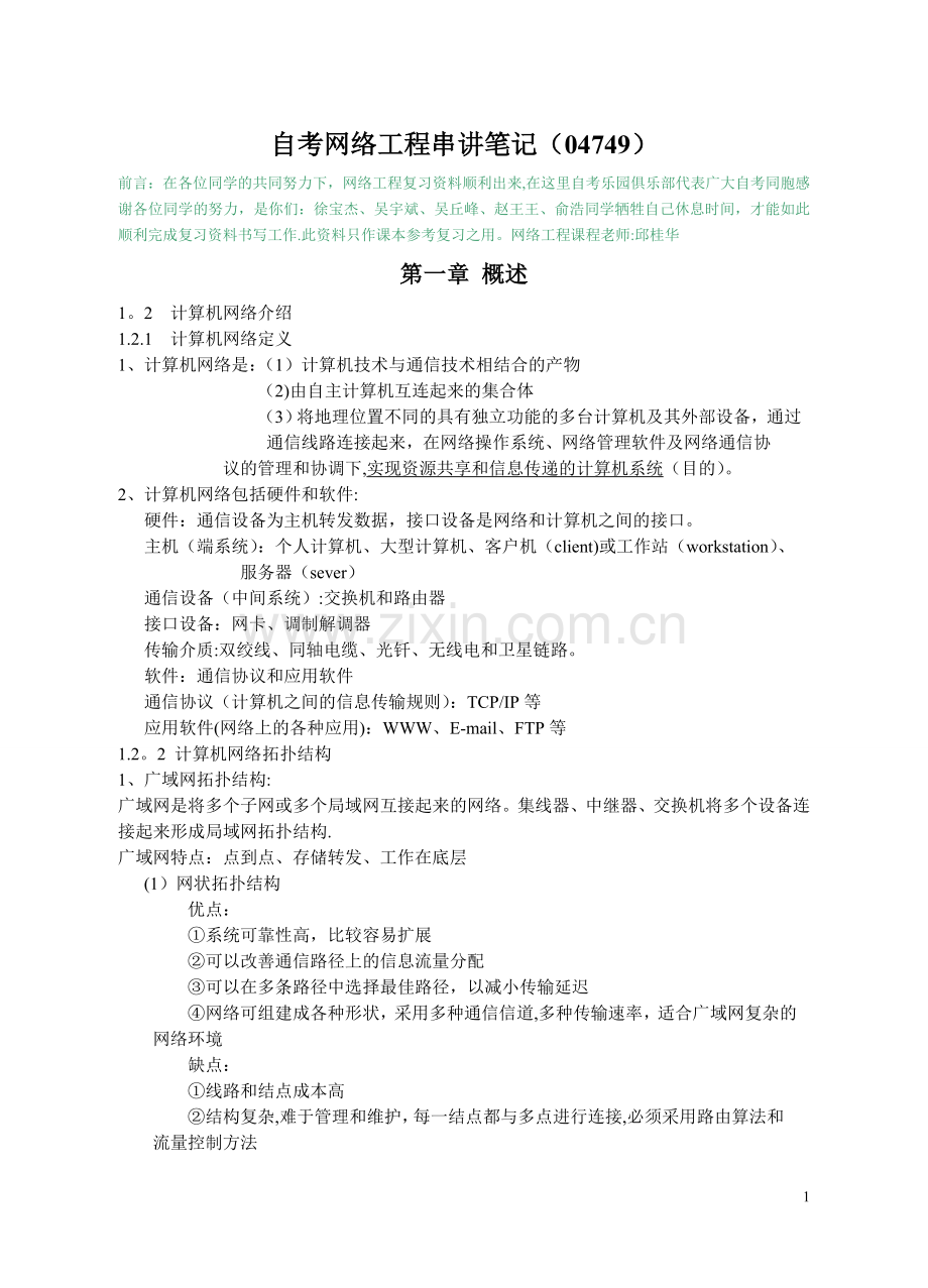 自考网络工程串讲笔记(04749).doc_第1页