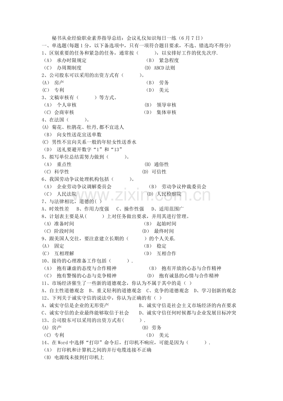 秘书从业经验职业素养指导总结：会议礼仪知识每日一练(6月7日).doc_第1页