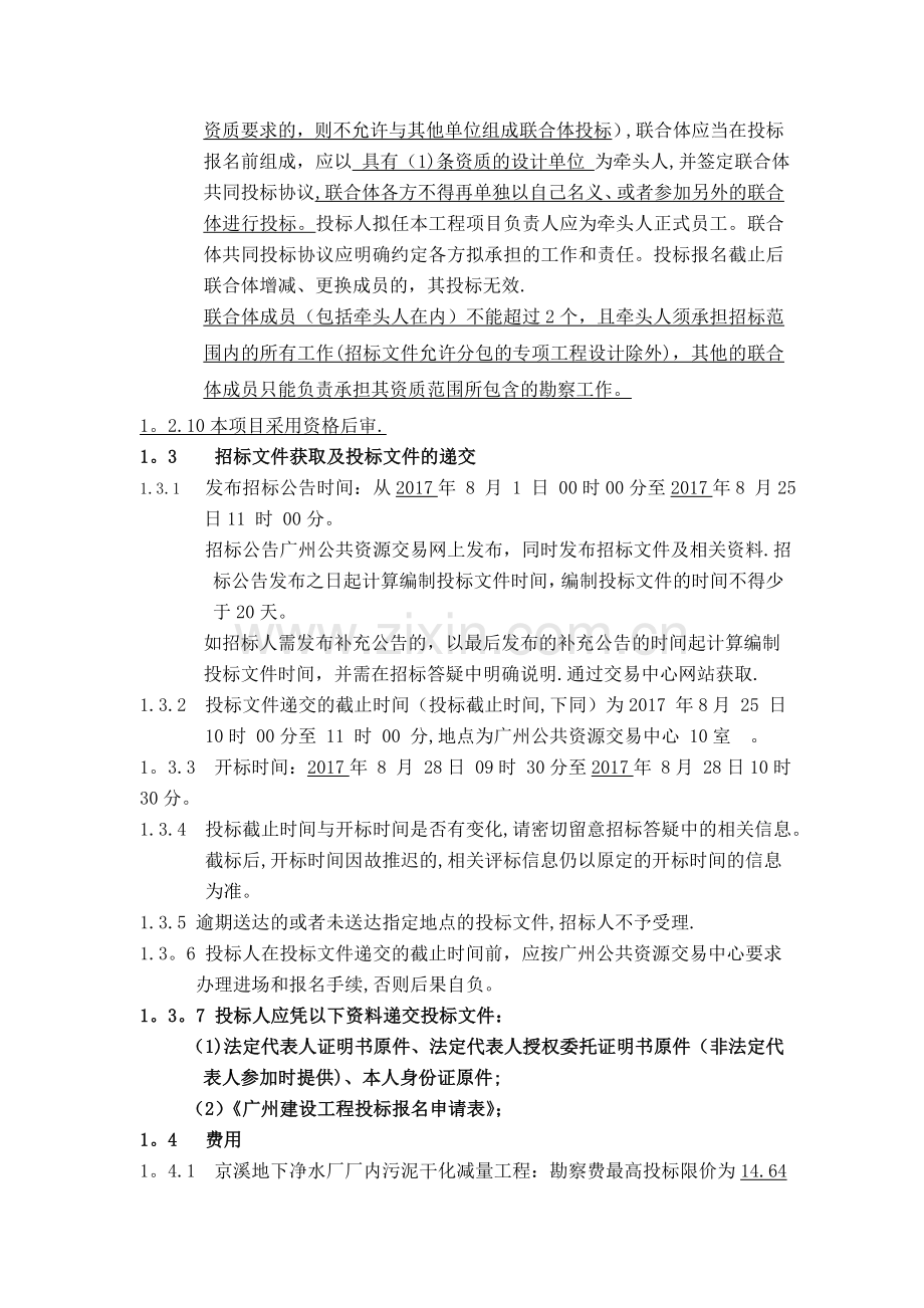 京溪地下净水厂大沙地污水处理厂厂内污泥干化减量工程可研勘察.doc_第3页