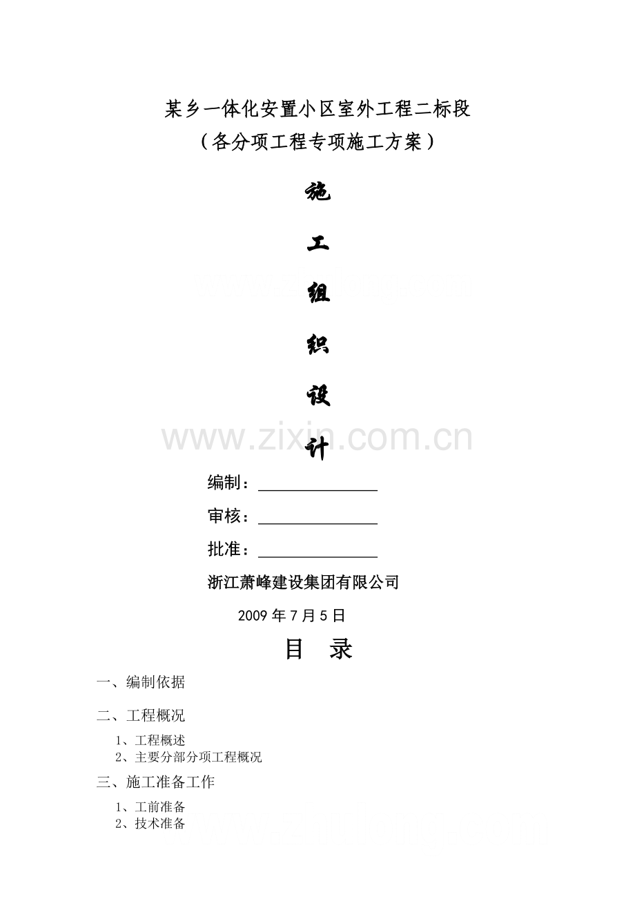 浙江某安置小区室外工程施工组织设计.doc_第1页