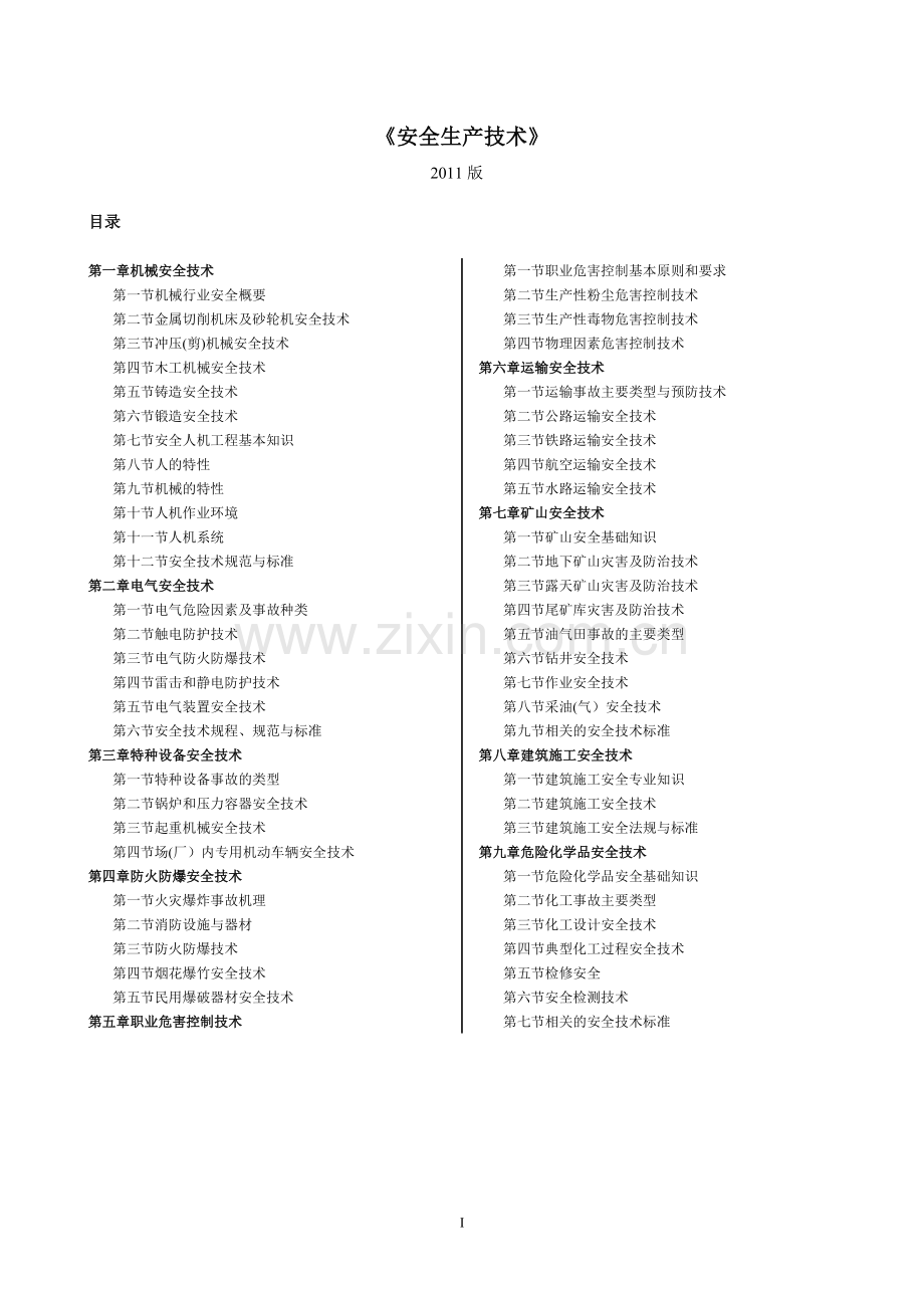 注册安全师考试《安全生产技术》【整理版】.doc_第1页