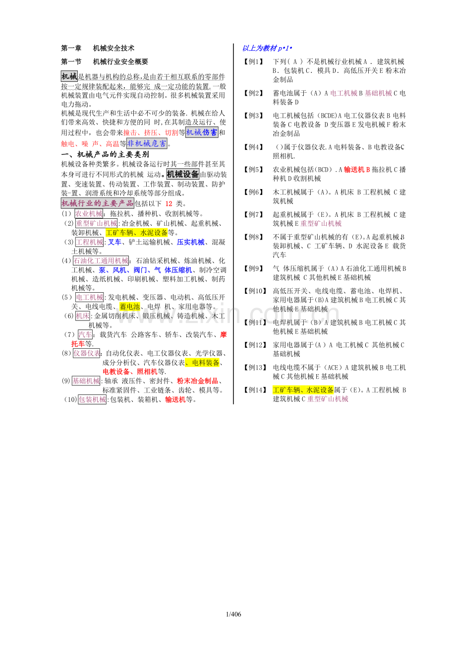 注册安全师考试《安全生产技术》【整理版】.doc_第2页