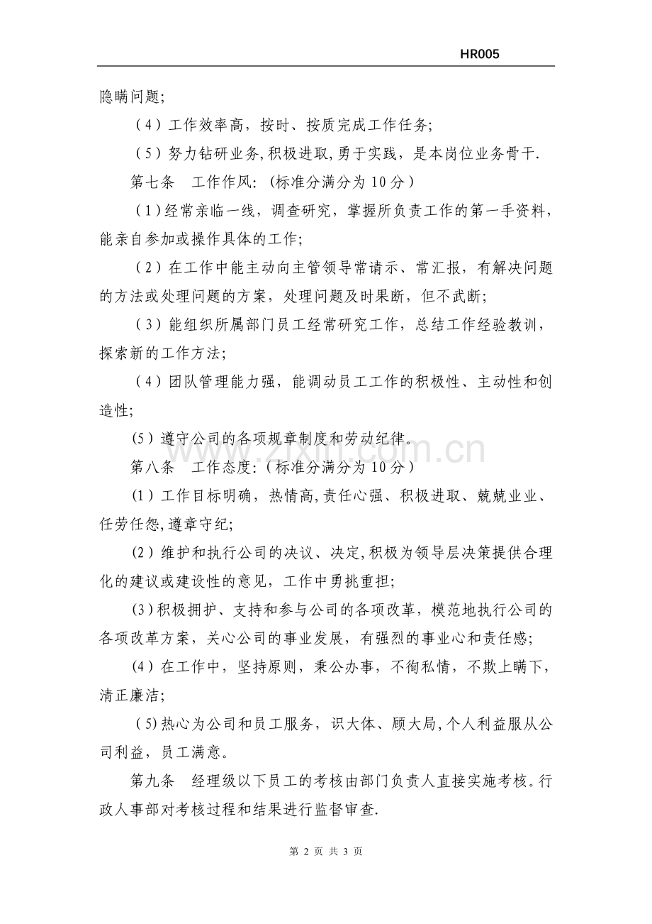 绩效考核管理制度HR005.docx_第2页