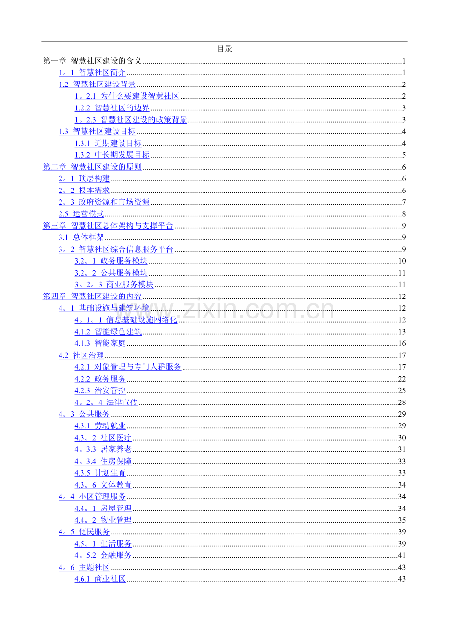 试点智慧社区-智慧社区建设方案(一).doc_第2页