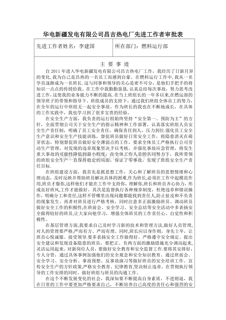 燃料运行专业先进工作者申报材料.doc_第1页