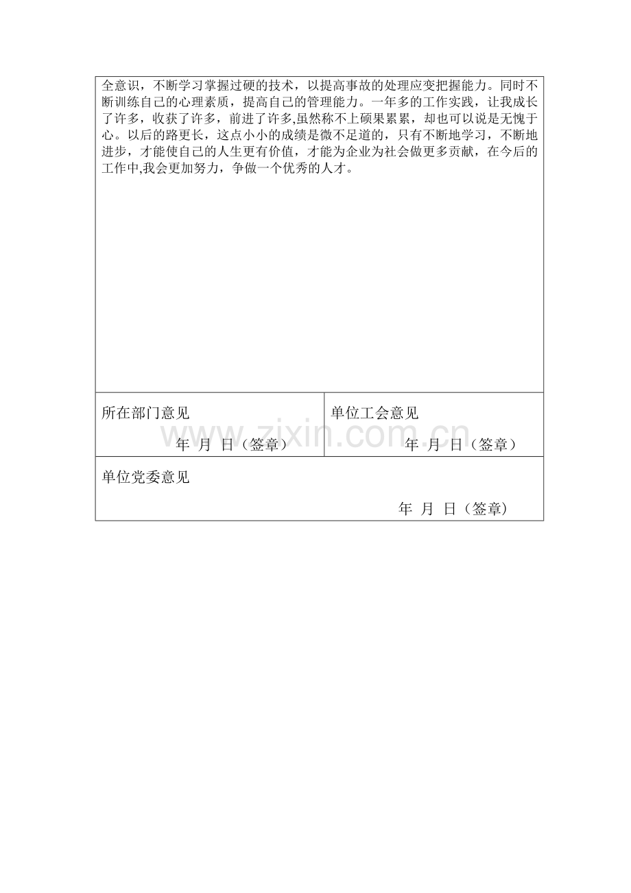 燃料运行专业先进工作者申报材料.doc_第2页