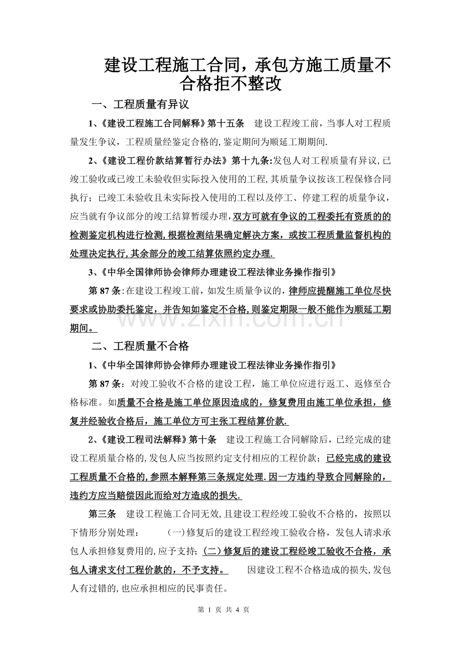 建设工程施工合同-承包方施工质量不合格拒不整改.doc_第1页