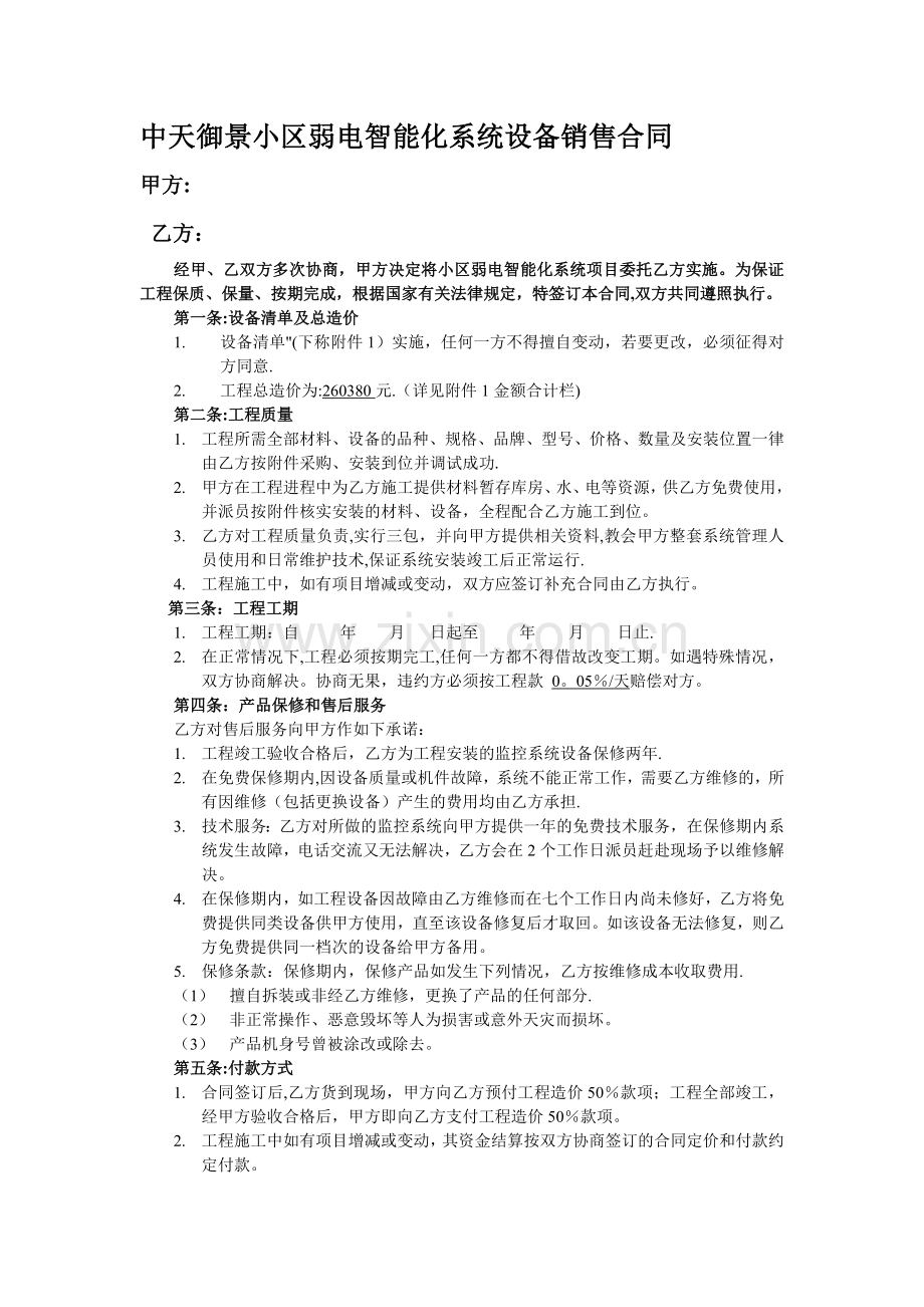 弱电设备销售合同.doc_第1页