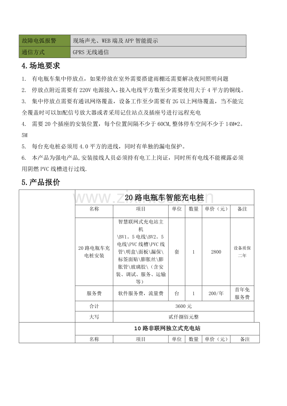 智慧充电桩方案.doc_第3页