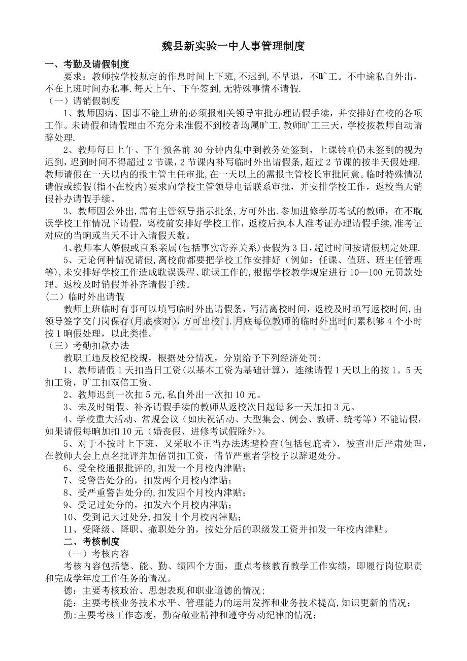 学校人事管理制度.doc_第1页