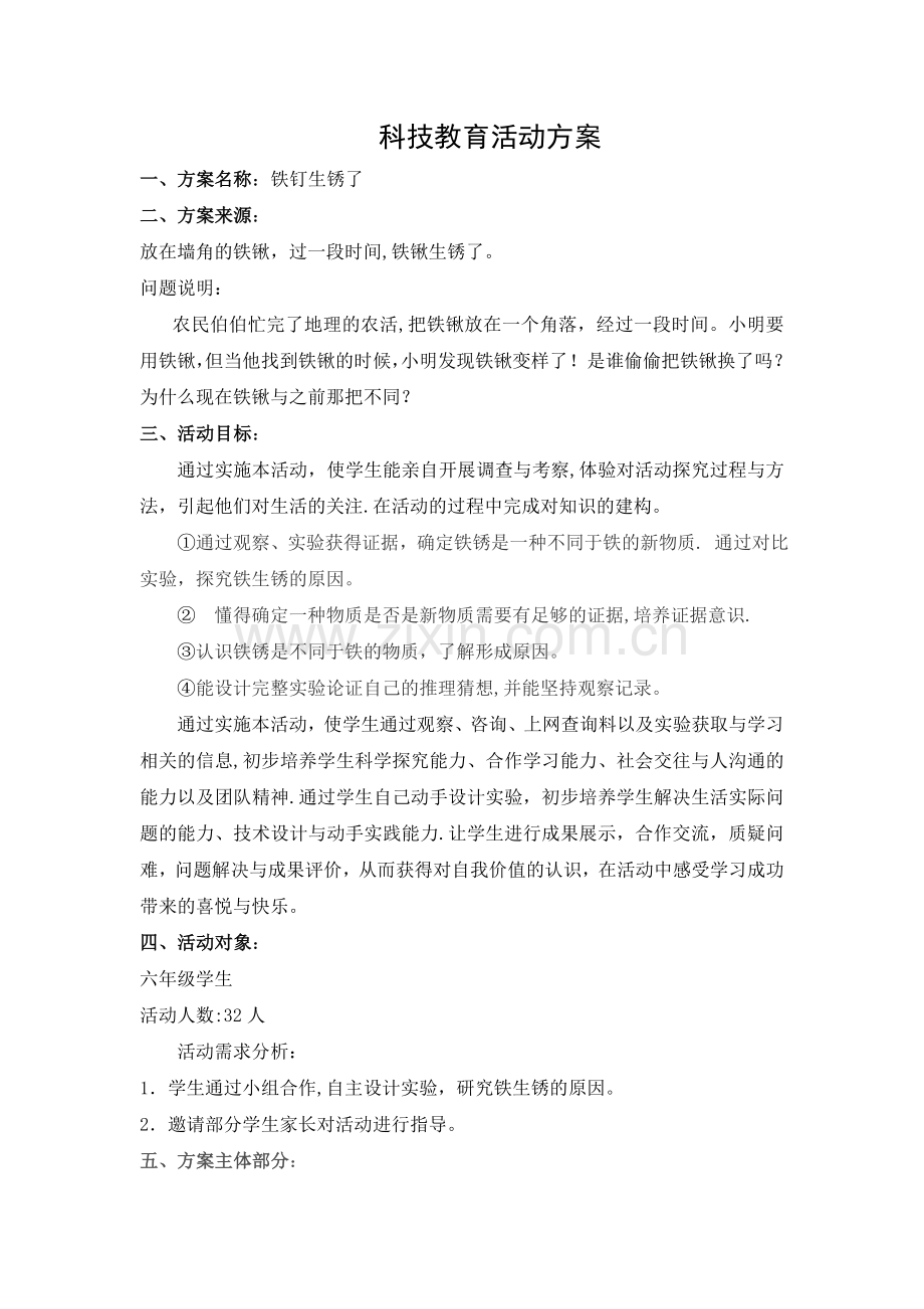 科技教育方案.doc_第1页