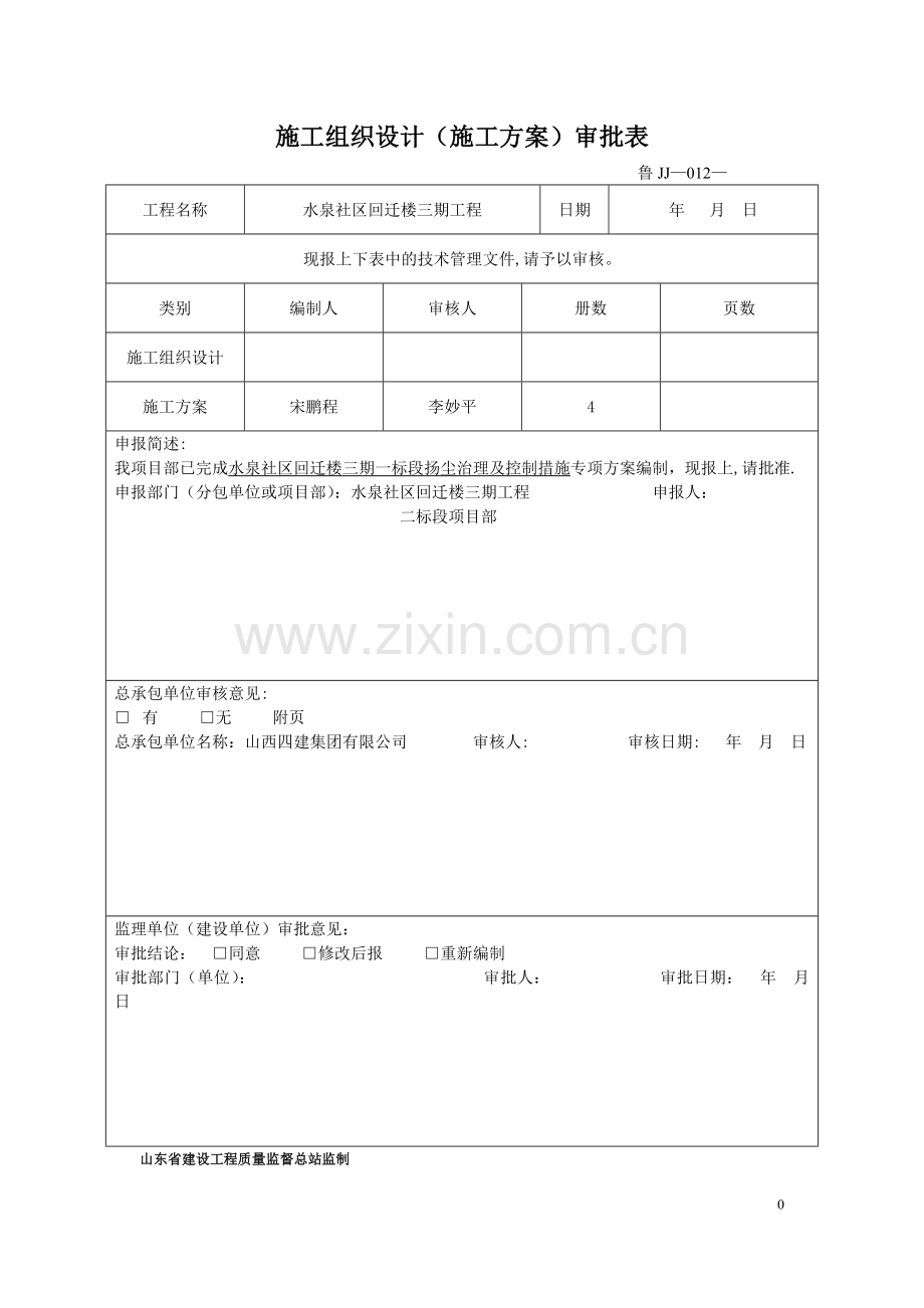 扬尘治理及控制措施专项方案一标段.doc_第1页