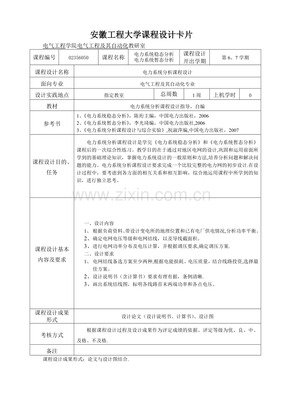 安徽工程大学课程设计卡片(电力系统分析课程设计).doc_第1页