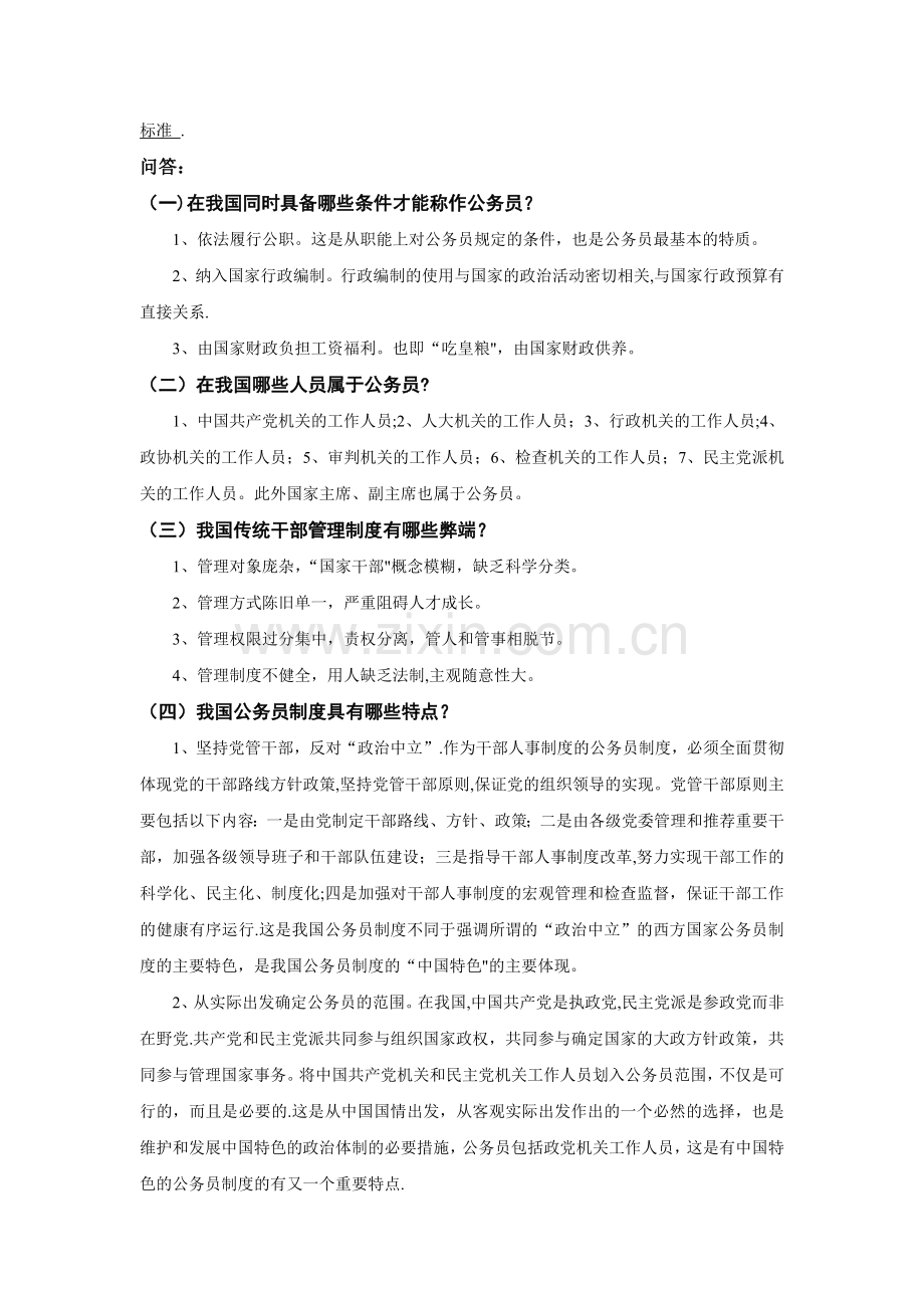 人力资源自考-现代人事管理(公务员制度教程)考试复习一.doc_第2页