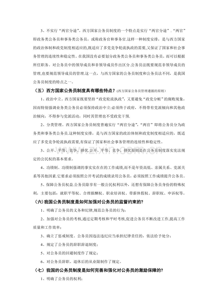 人力资源自考-现代人事管理(公务员制度教程)考试复习一.doc_第3页