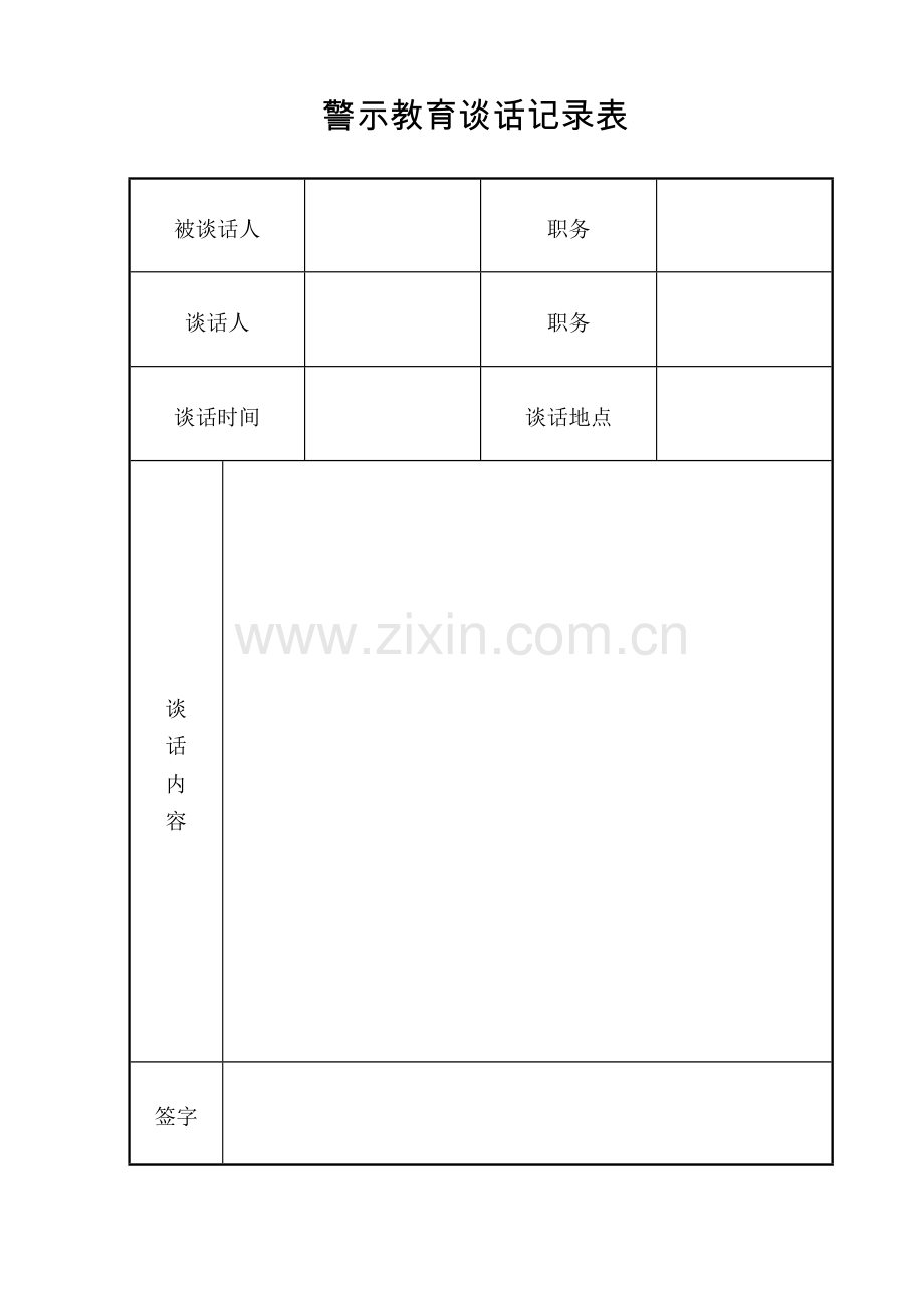 警示教育谈话记录表.doc_第1页