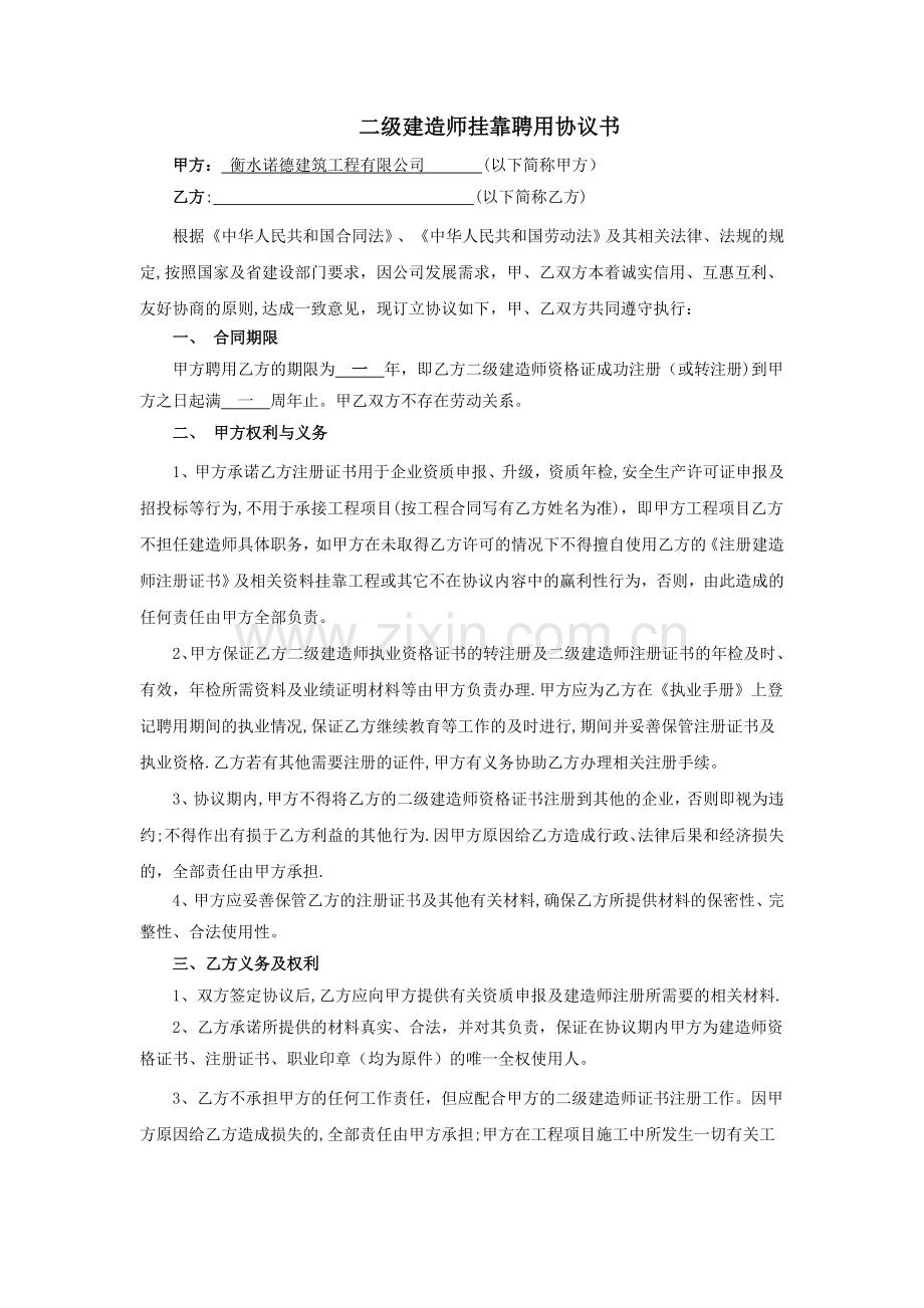 二级建造师聘用挂靠协议书.doc_第1页