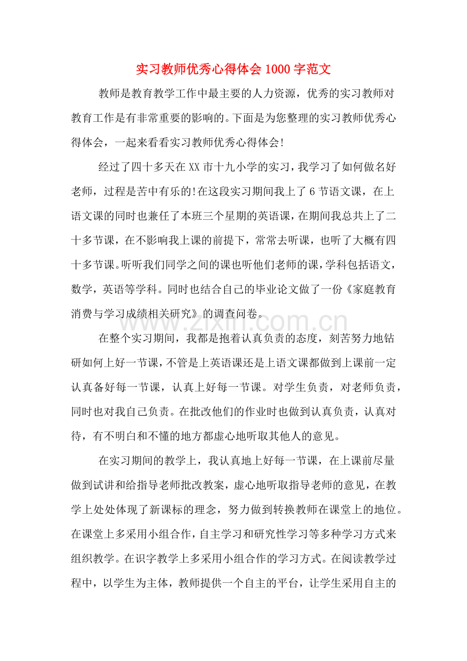 实习教师优秀心得体会1000字范文.doc_第1页