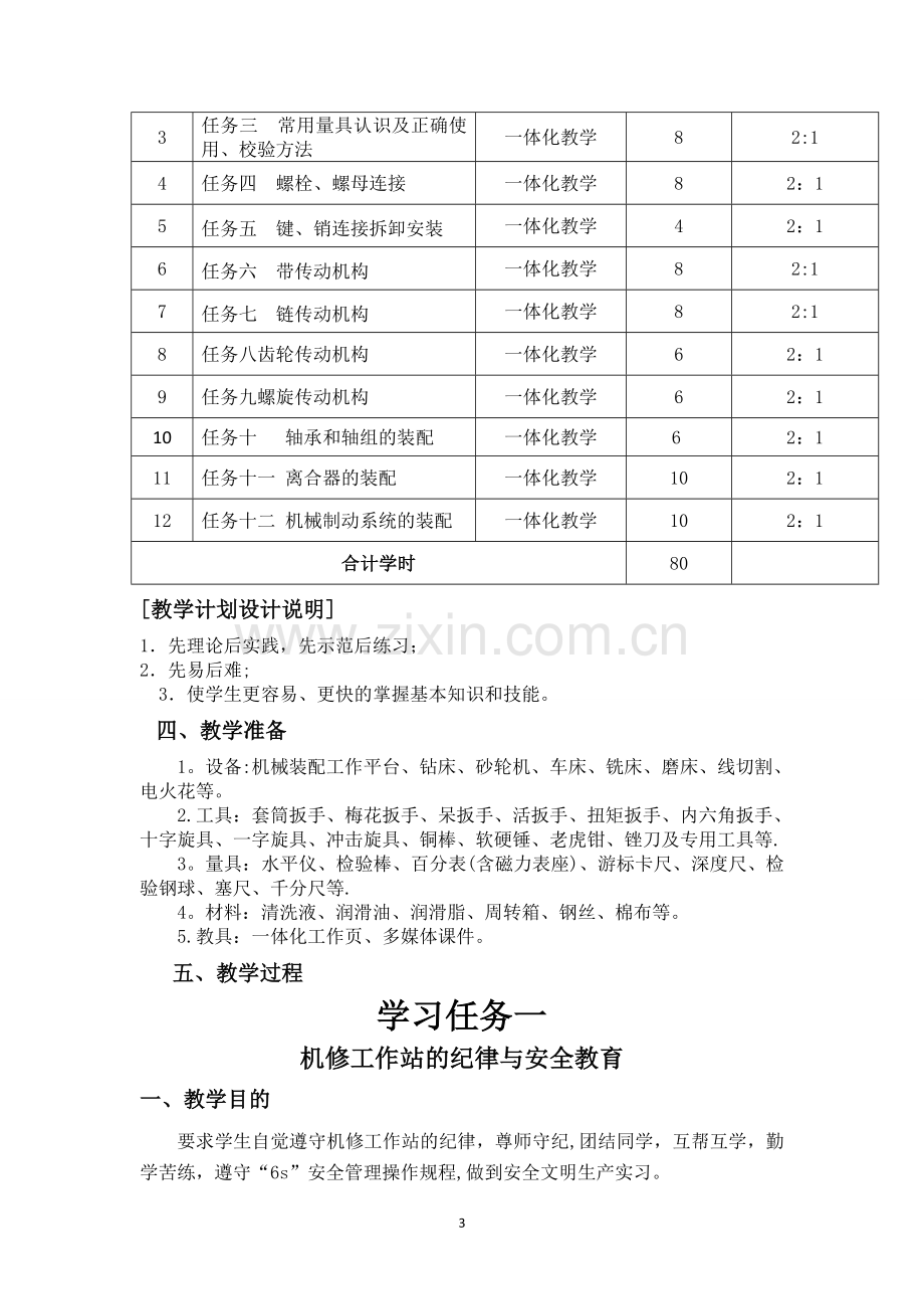 机修实训计划.doc_第3页