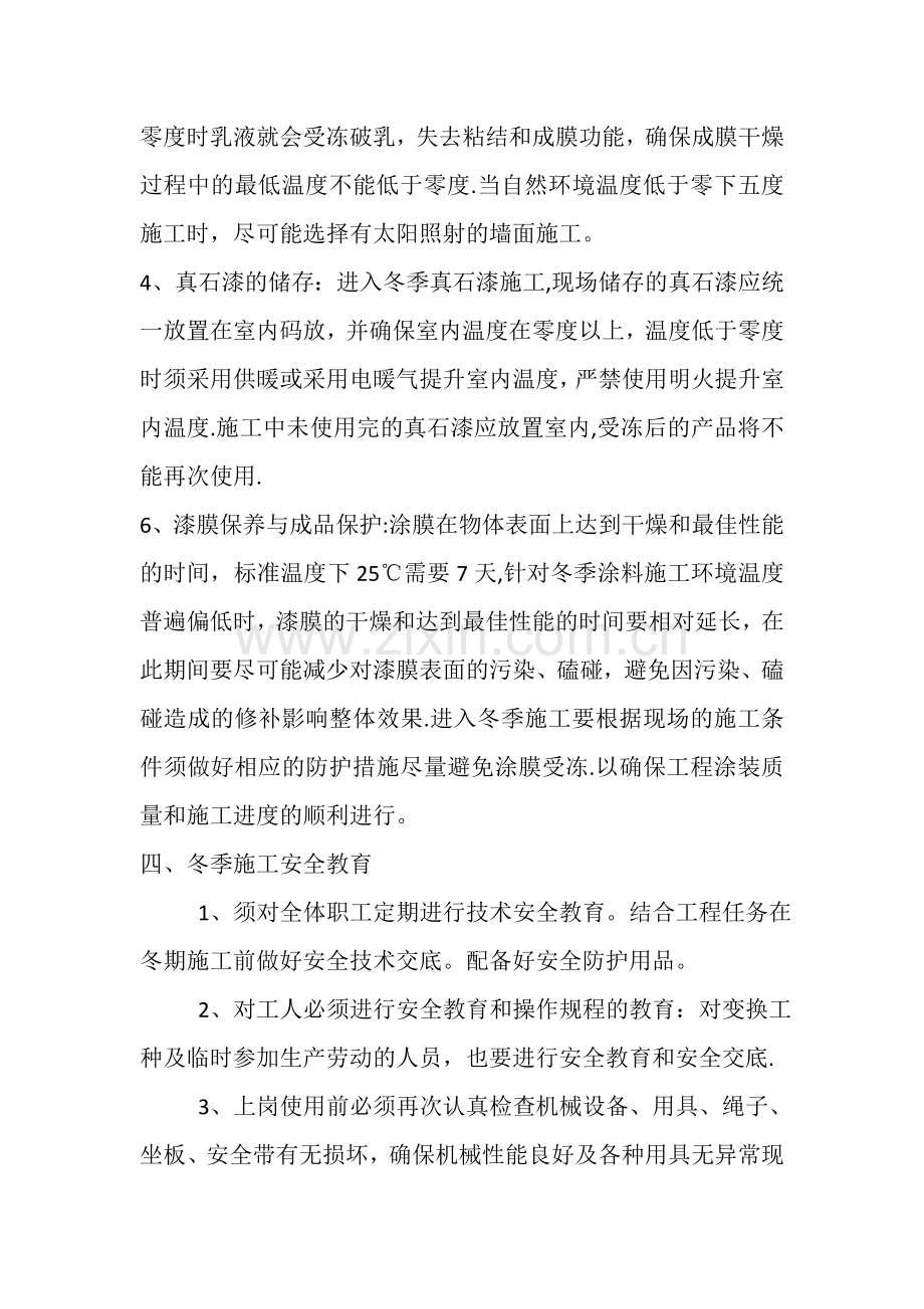 真石漆冬季施工方案.docx_第2页