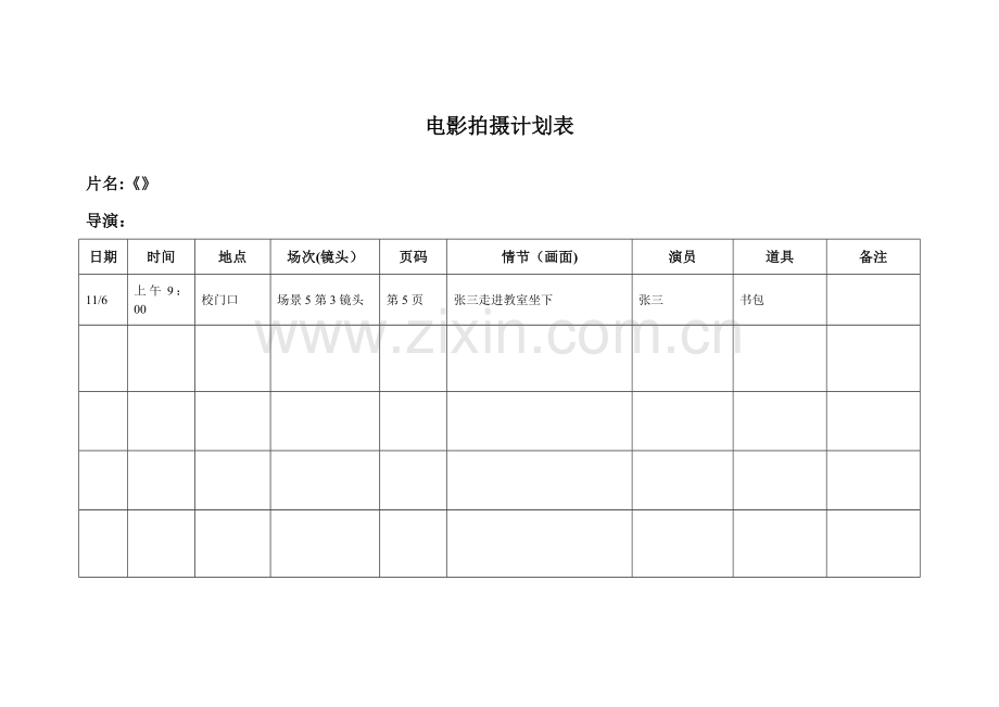 拍摄计划表模板.doc_第1页