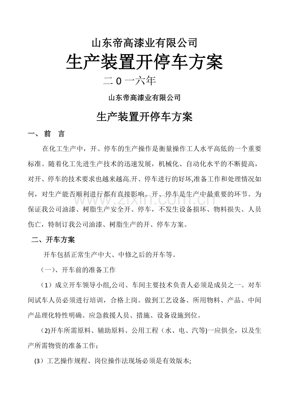 生产装置开停车方案.doc_第1页