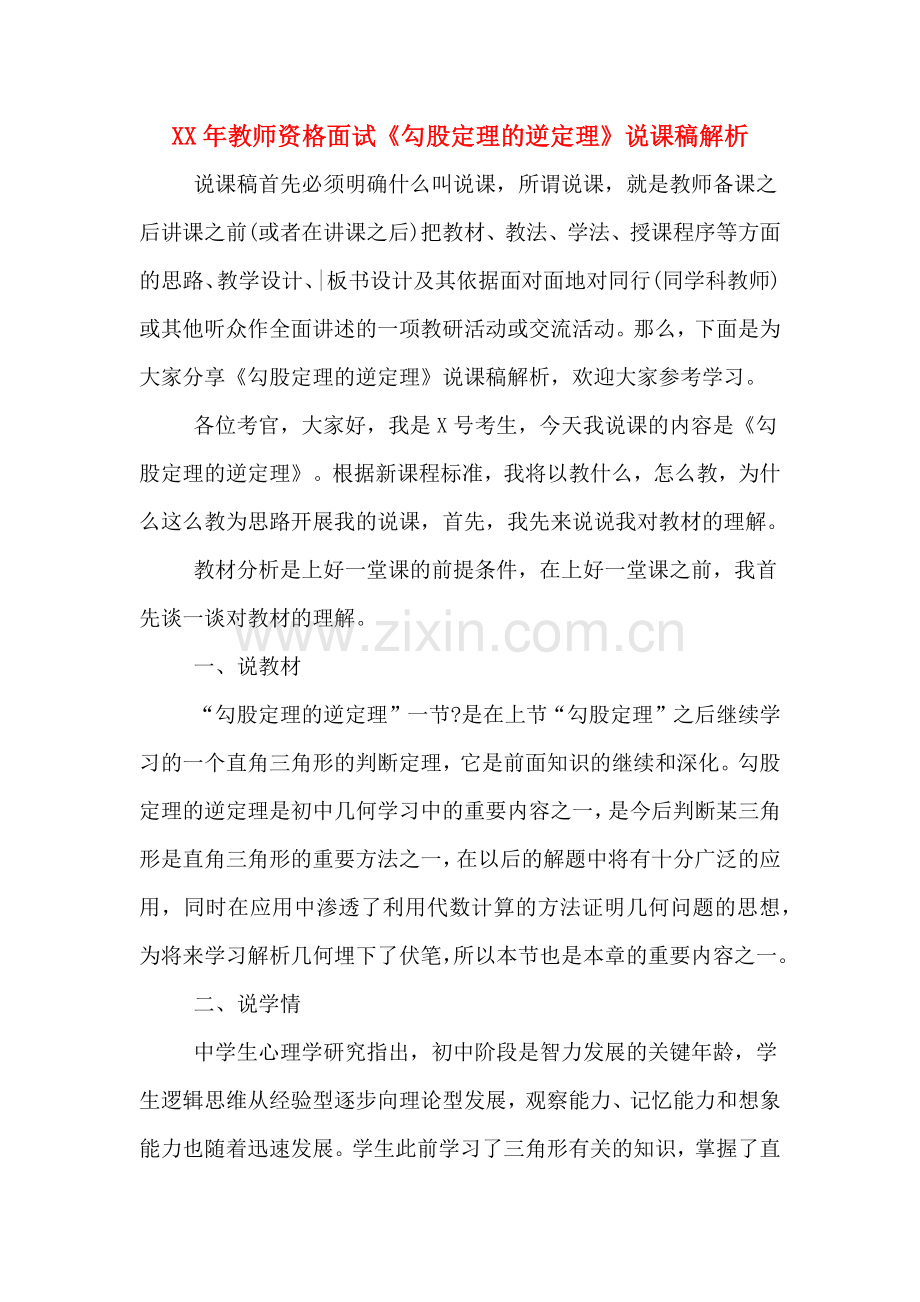 XX年教师资格面试《勾股定理的逆定理》说课稿解析.doc_第1页