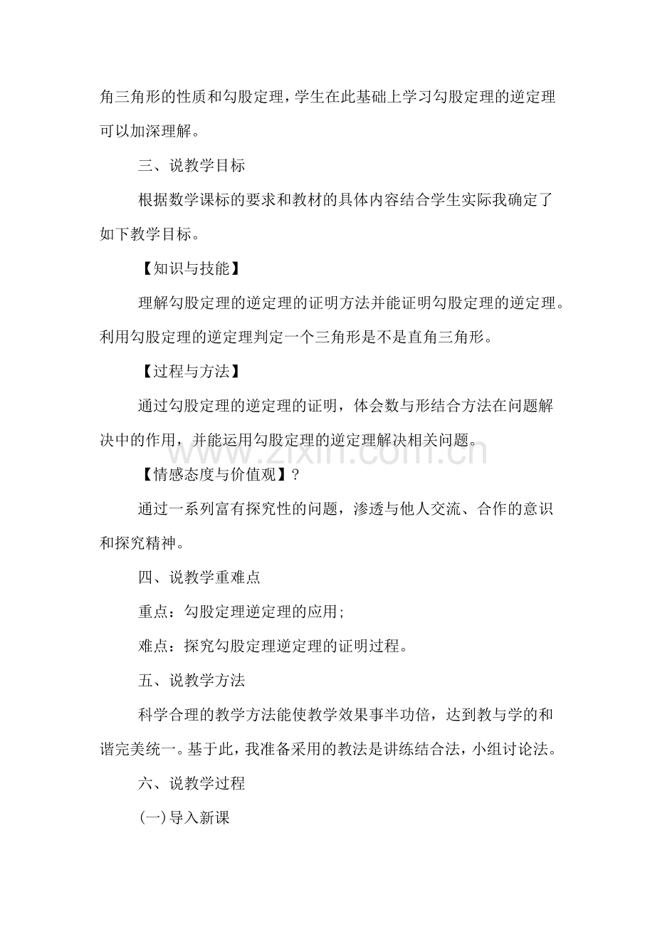 XX年教师资格面试《勾股定理的逆定理》说课稿解析.doc_第2页