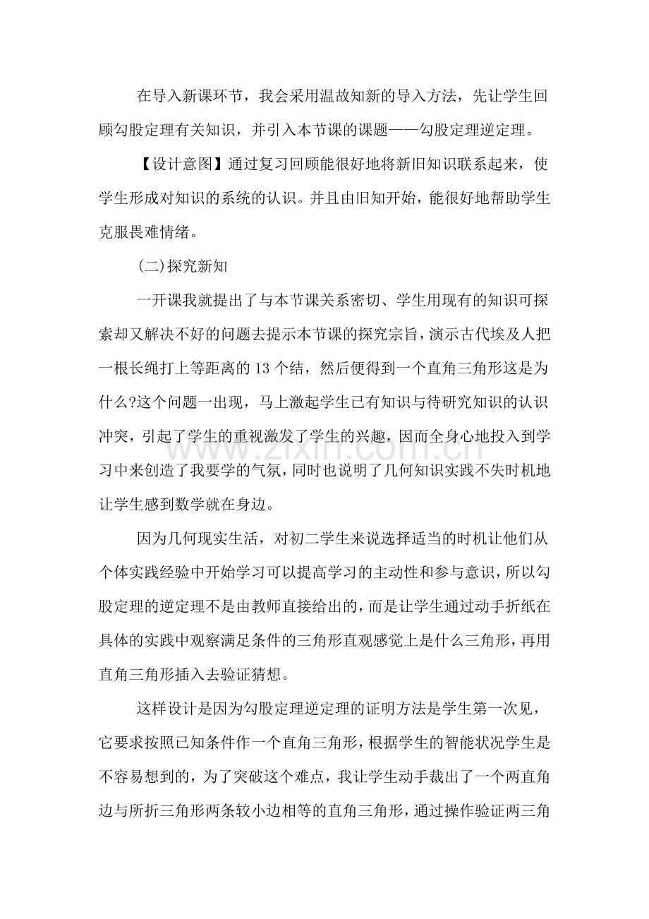 XX年教师资格面试《勾股定理的逆定理》说课稿解析.doc_第3页