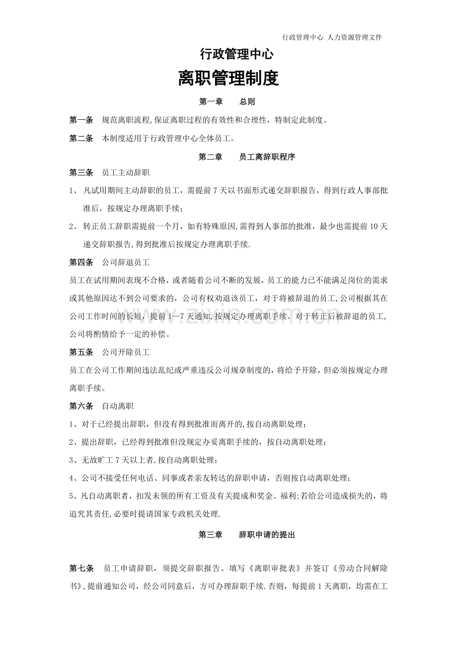 行政管理中心离职管理制度.doc_第1页