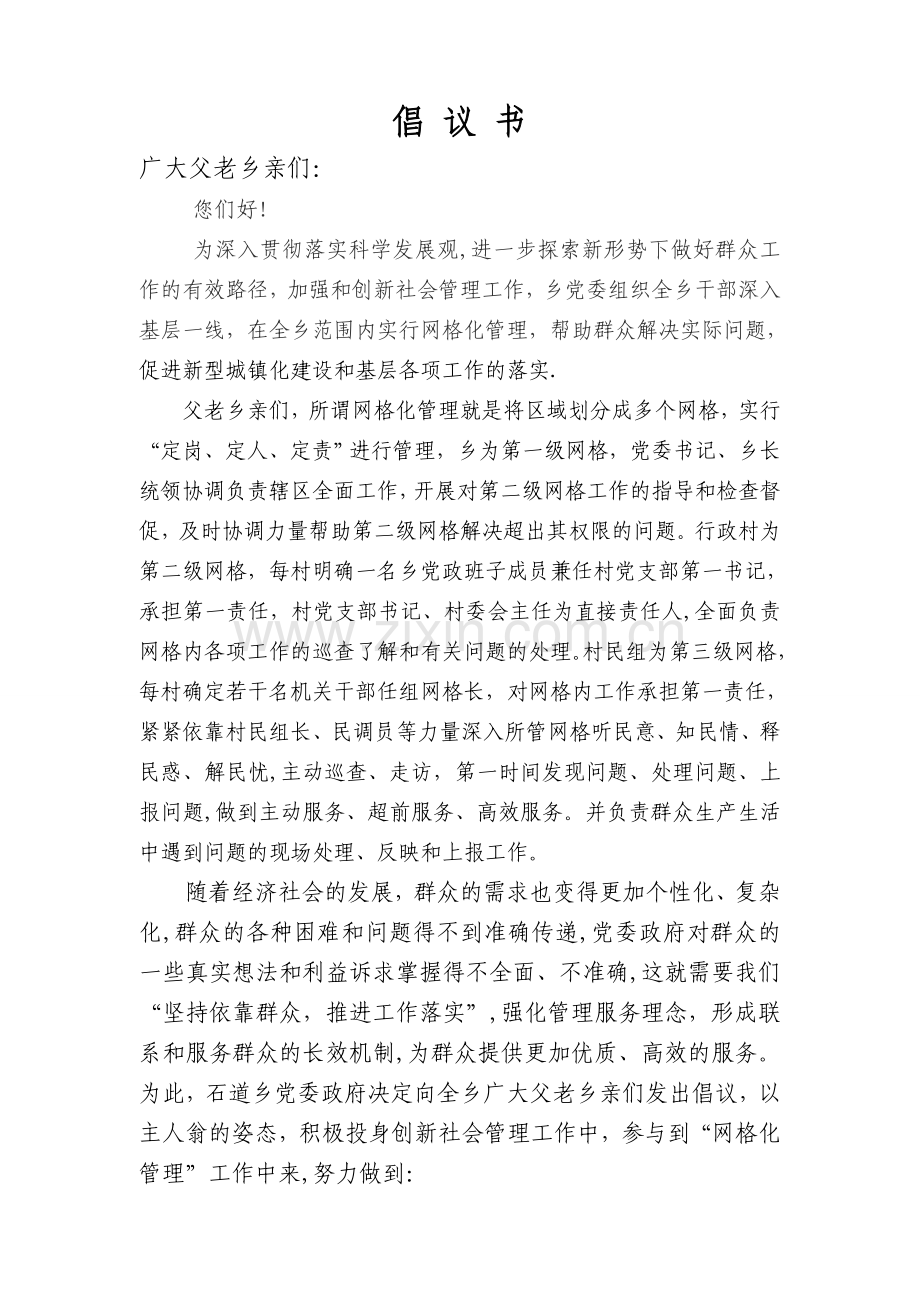 网格化管理倡议书.doc_第1页