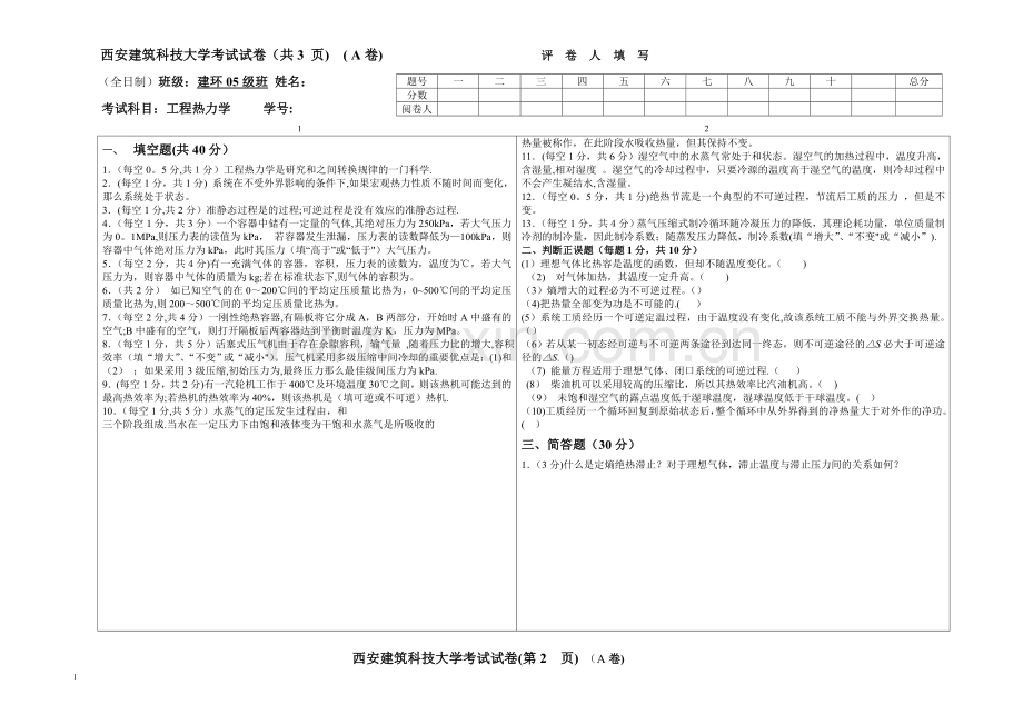 建环2005级工程热力学试题(A卷).doc_第1页