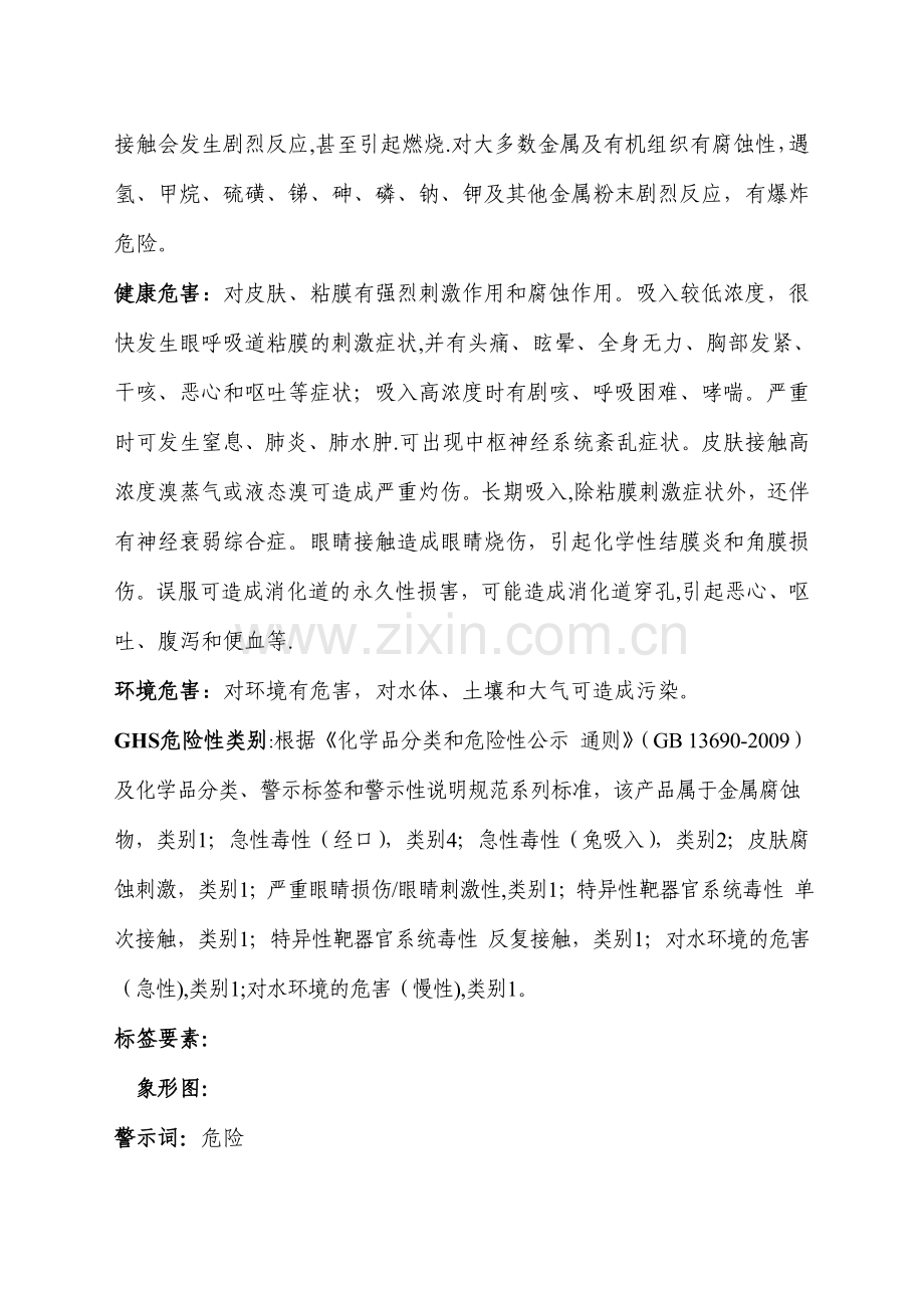 溴素安全技术说明书.doc_第2页