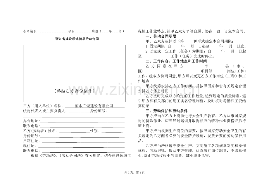 建设领域劳动合同示范文本.docx_第1页